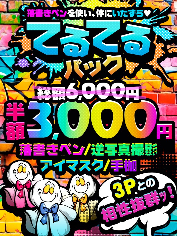 てるてるパック☆3Pとの相性抜群ｯ！半額にてご案内!!