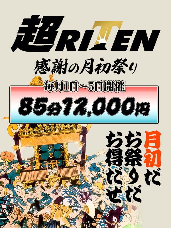 月初祭り!!5日間限定★85分 12,000円