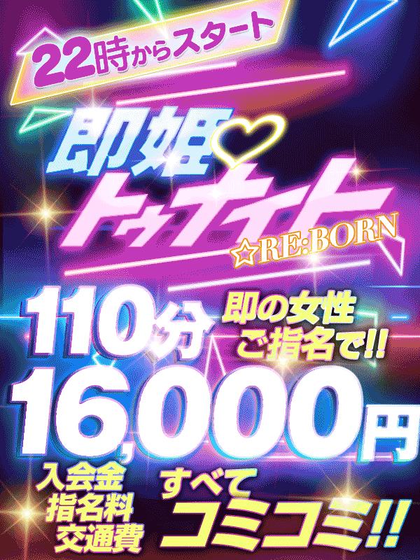 即姫♡To Night ☆RE:BORN　なんと！！交通費・入会金・指名料コミコミで110分16000円！！