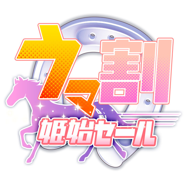 【1月限定】85分 14,000円☆ウマ割～姫始セール～☆