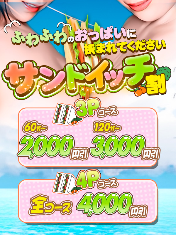 サンドイッチ割♥60分以上のコース 2000円引!!8月限定イベント★
