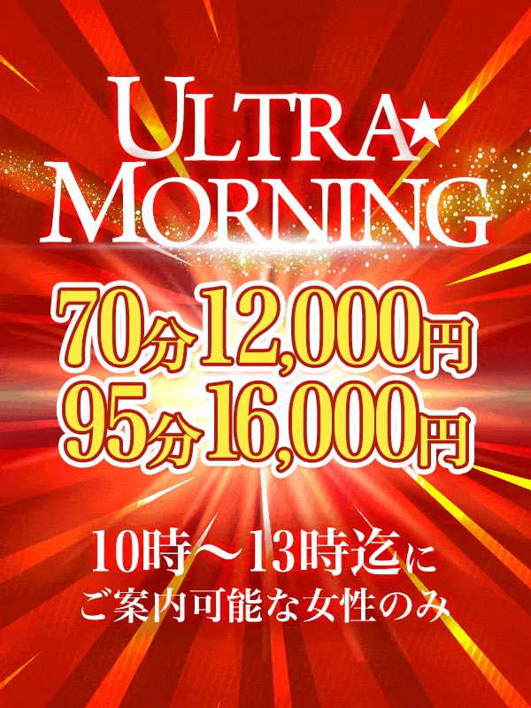 10時〜13時限定！ULTRA☆ MORNING