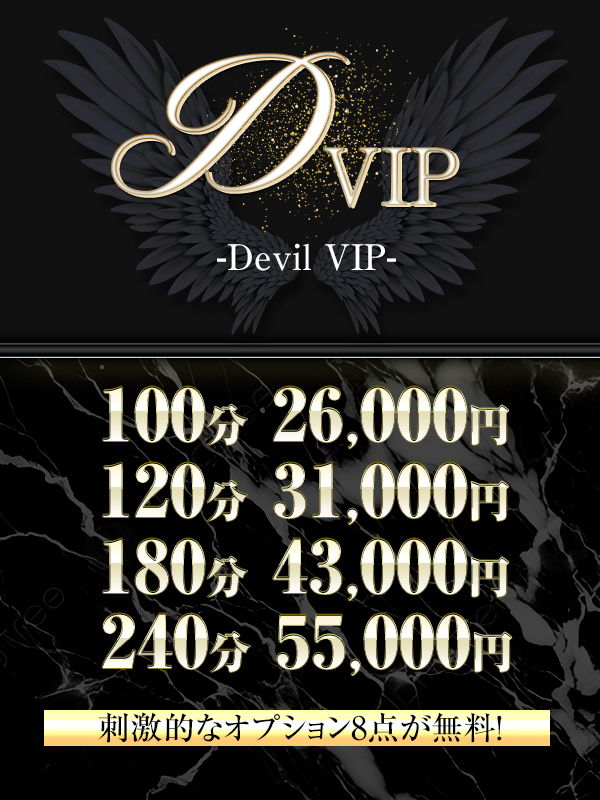 Devil VIPコース!!刺激的なオプション8点が無料！100分26000円