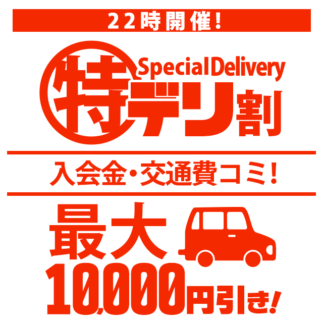 特デリ割★22時からのデリバリーイベント！！