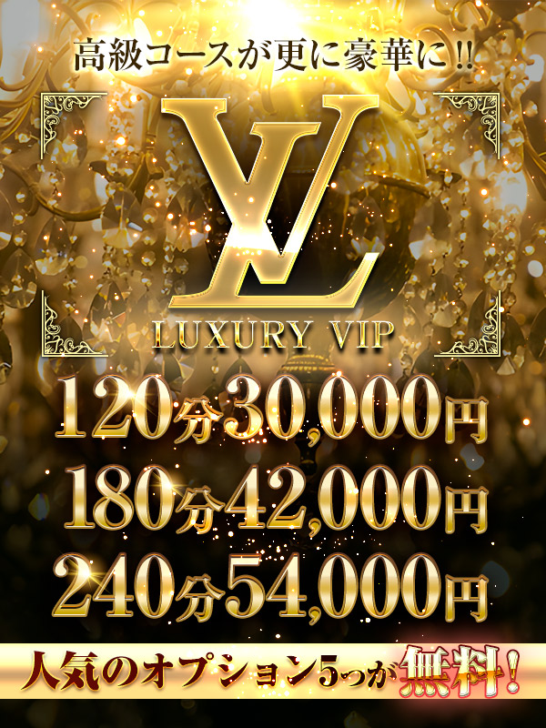 Luxury VIPコース★期間限定★120分30000円