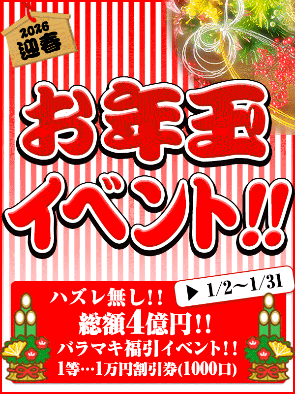新年1発目から!超人気イベント!総額4億円バラマキ！！