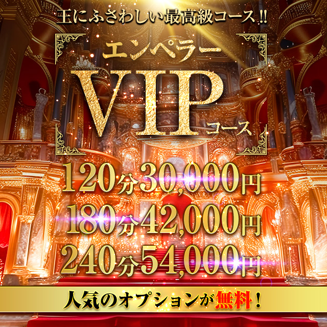 【期間限定】エンペラーVIPコース!!
