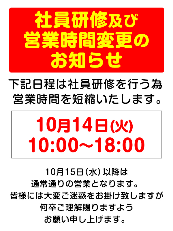 【社員研修及び 営業時間変更のお知らせ】