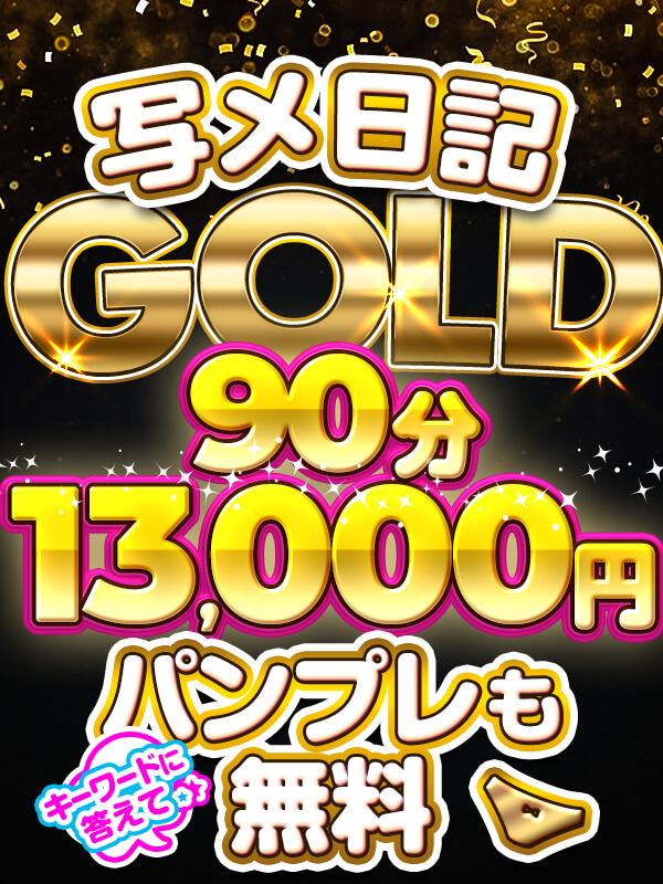 【5月限定!!】写メ日記GOLD☆90分12,000円★