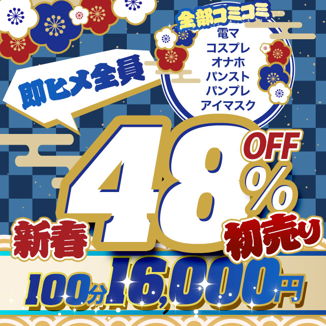 新春！初売り即姫セール！！