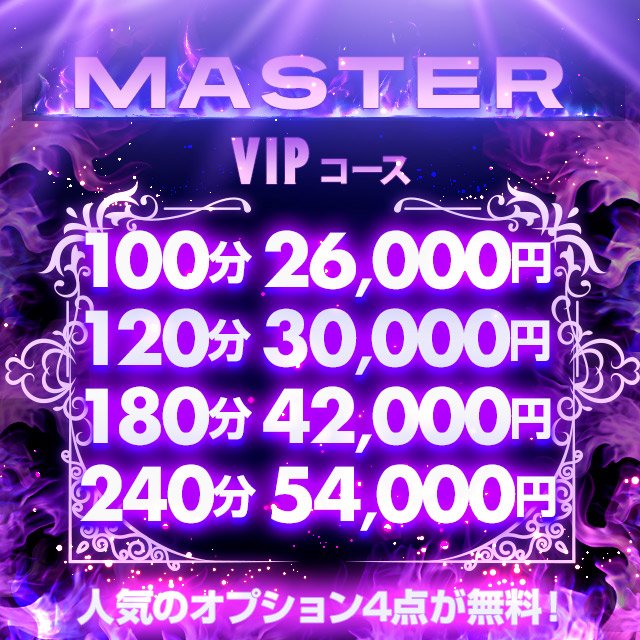 Master VIPコース