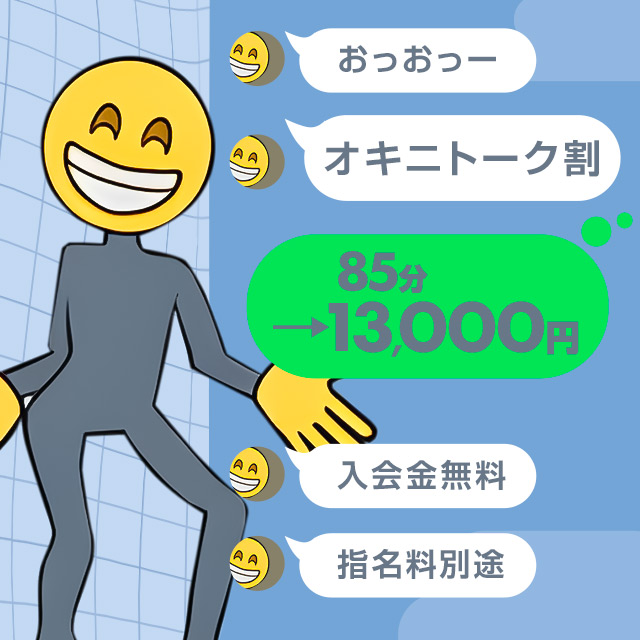 おっおっー オキニトーク割！85分 13000円★前日予約は+10分