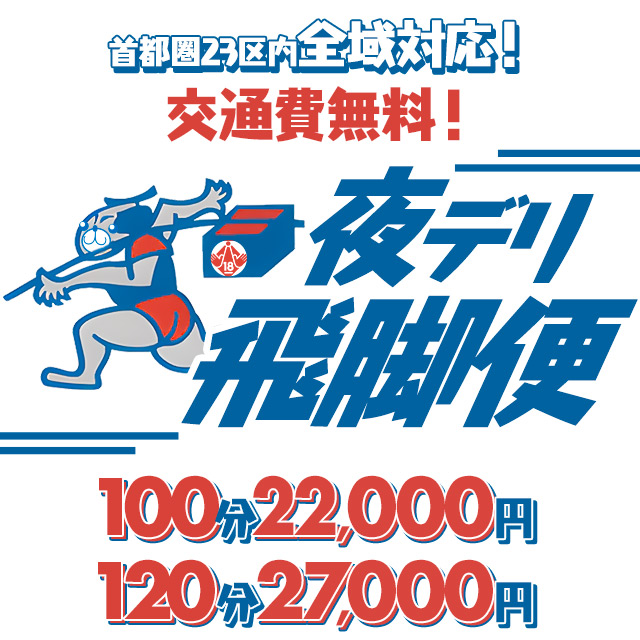 夜デリ飛脚便!!東京23区全域 交通費無料！人気のコスプレ 2点無料！