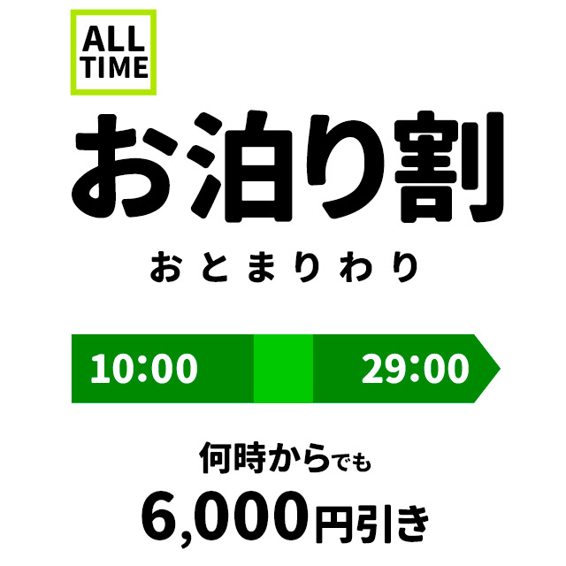 お泊り割【6000円OFF】