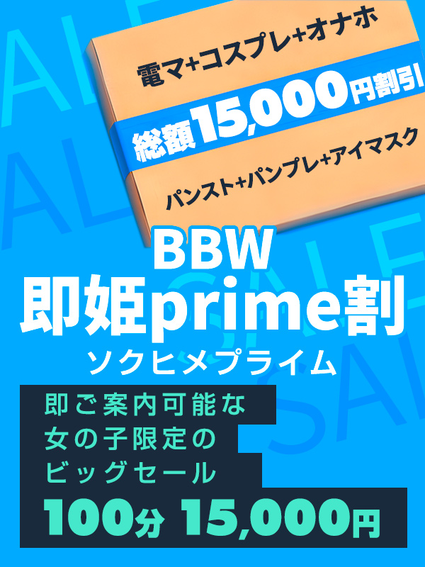 BBW♥即姫Prime割!!総額15000円割引!!