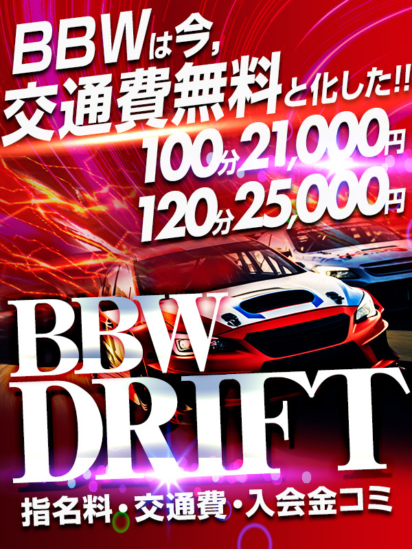 【指名料・交通費・入会金コミ】BBWDRIFT～ビービーダブリュードリフト～【オールタイム】