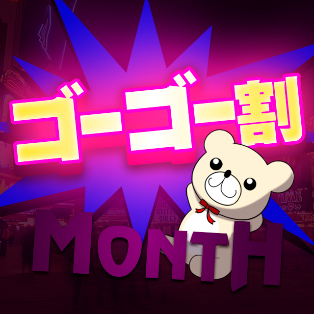 【心のランプをぺカらせろ！】ゴーゴー割★85分13,000円!!