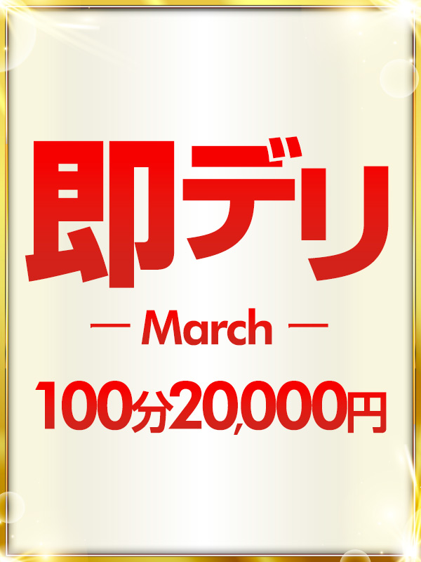 即デリ-March-
