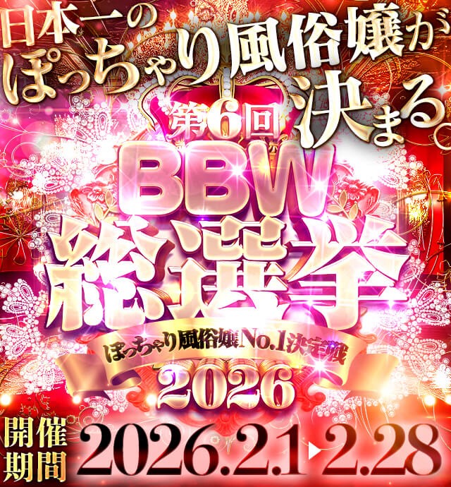 横浜ぽっちゃり風俗 BBW第6回　BBW総選挙
