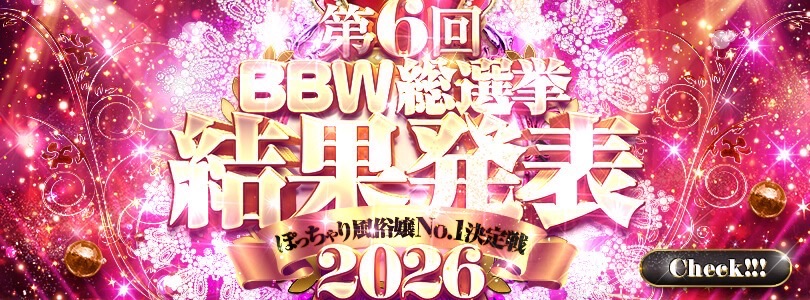 横浜ぽっちゃり風俗 BBW第6回　BBW総選挙