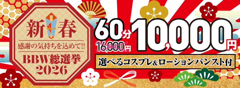 横浜ぽっちゃり風俗 BBW 新春!!BBW総選挙2026パーティー!!