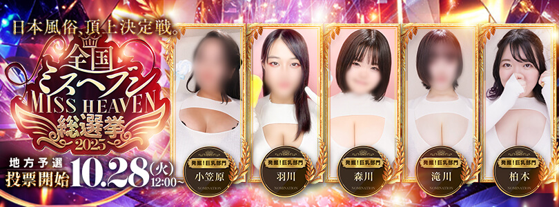 横浜ぽっちゃり風俗 BBWヘブン総選挙④