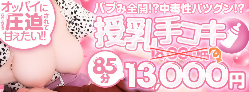 横浜ぽっちゃり風俗 BBW♡おっぱい圧迫‼授乳手コキ‼♡