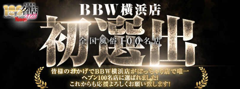 横浜ぽっちゃり風俗 BBW ヘブン　100名店