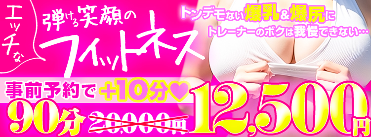 横浜ぽっちゃり風俗 BBW♡欲望まみれの…エロフィットネス♡