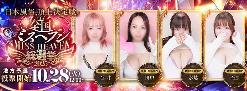 横浜ぽっちゃり風俗 BBWヘブン総選挙⑤