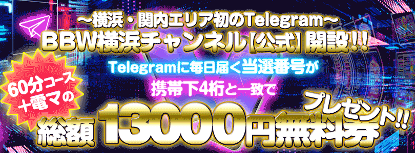 横浜ぽっちゃり風俗 BBWTelegram