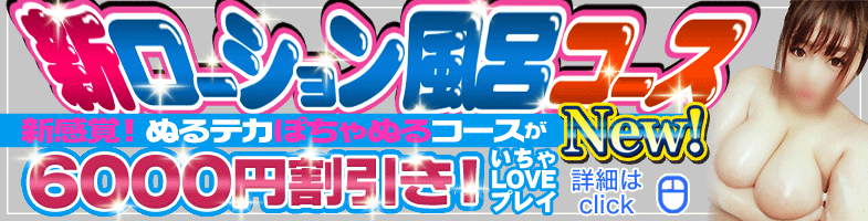 横浜ぽっちゃり風俗 BBWローション