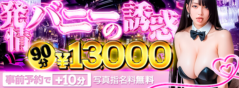 横浜ぽっちゃり風俗 BBW 発情バニーの誘惑