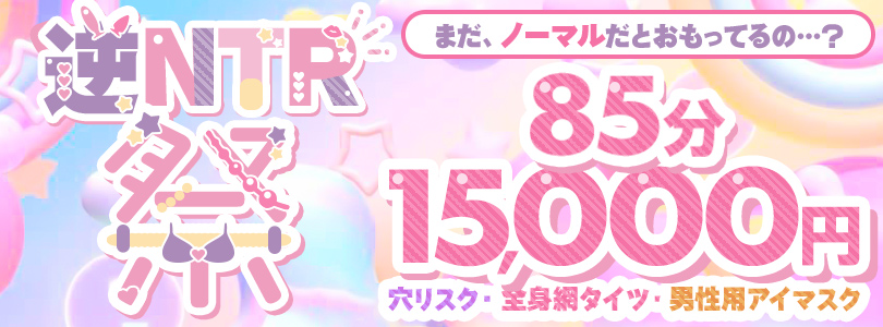 横浜ぽっちゃり風俗 BBW 【2024年10月】逆NTR祭！まだ、ノーマルだとおもってるの…？