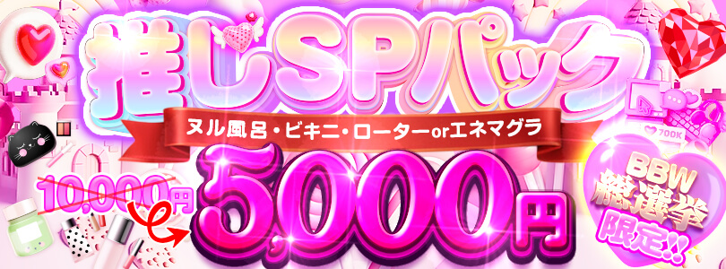 横浜ぽっちゃり風俗 BBW 推しパック