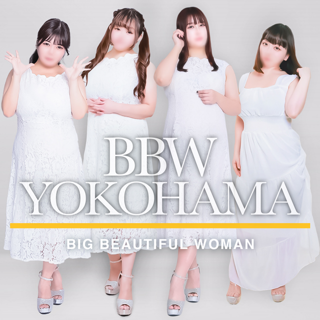 横浜ぽっちゃり風俗 BBW