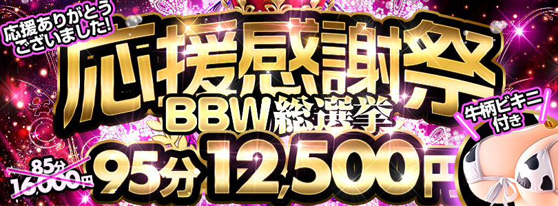 横浜ぽっちゃり風俗 BBWBBW総選挙応援感謝祭♡