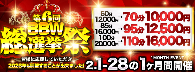 横浜ぽっちゃり風俗 BBW第6回BBW総選挙祭り~推しの頂点が決まります~