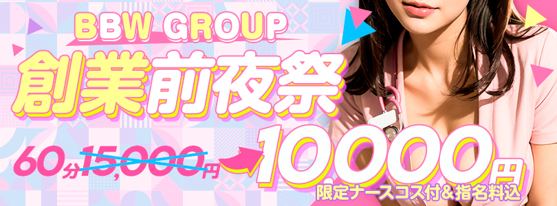 横浜ぽっちゃり風俗 BBW ☆創業感謝祭！プレイベント☆