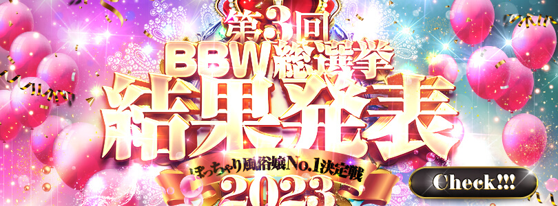 横浜ぽっちゃり風俗 BBW第3回　BBW総選挙　結果発表