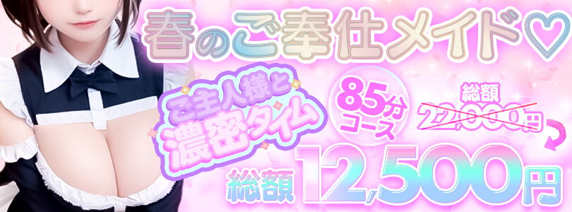 横浜ぽっちゃり風俗 BBW 【2025年3月】春のメイドご奉仕♡ご主人様と濃密タイム
