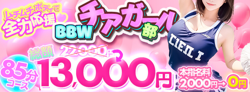 横浜ぽっちゃり風俗 BBW ★BBWチアガール部★