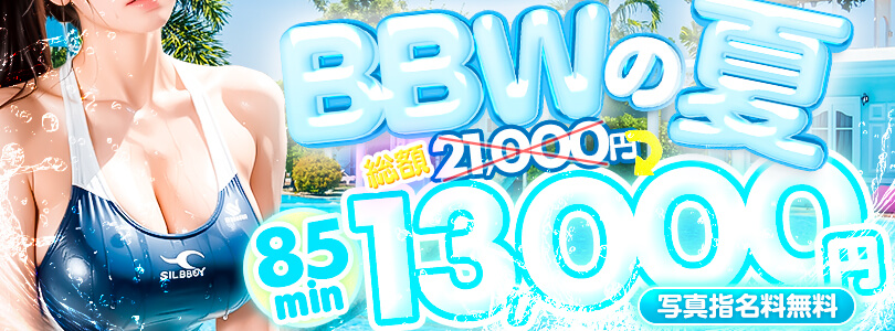 横浜ぽっちゃり風俗 BBW BBWの夏