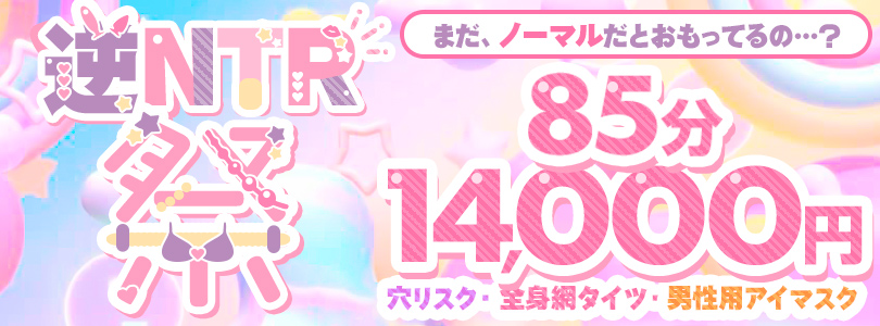 横浜ぽっちゃり風俗 BBW ♡逆NTR祭♡<