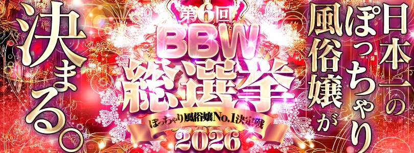 横浜ぽっちゃり風俗 BBW 第6回　BBW総選挙