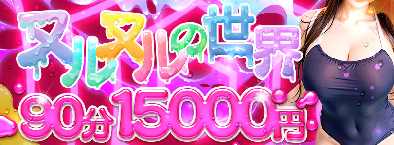 横浜ぽっちゃり風俗 BBWムチムチとヌルヌルの融合！摩擦0の感度MAX！