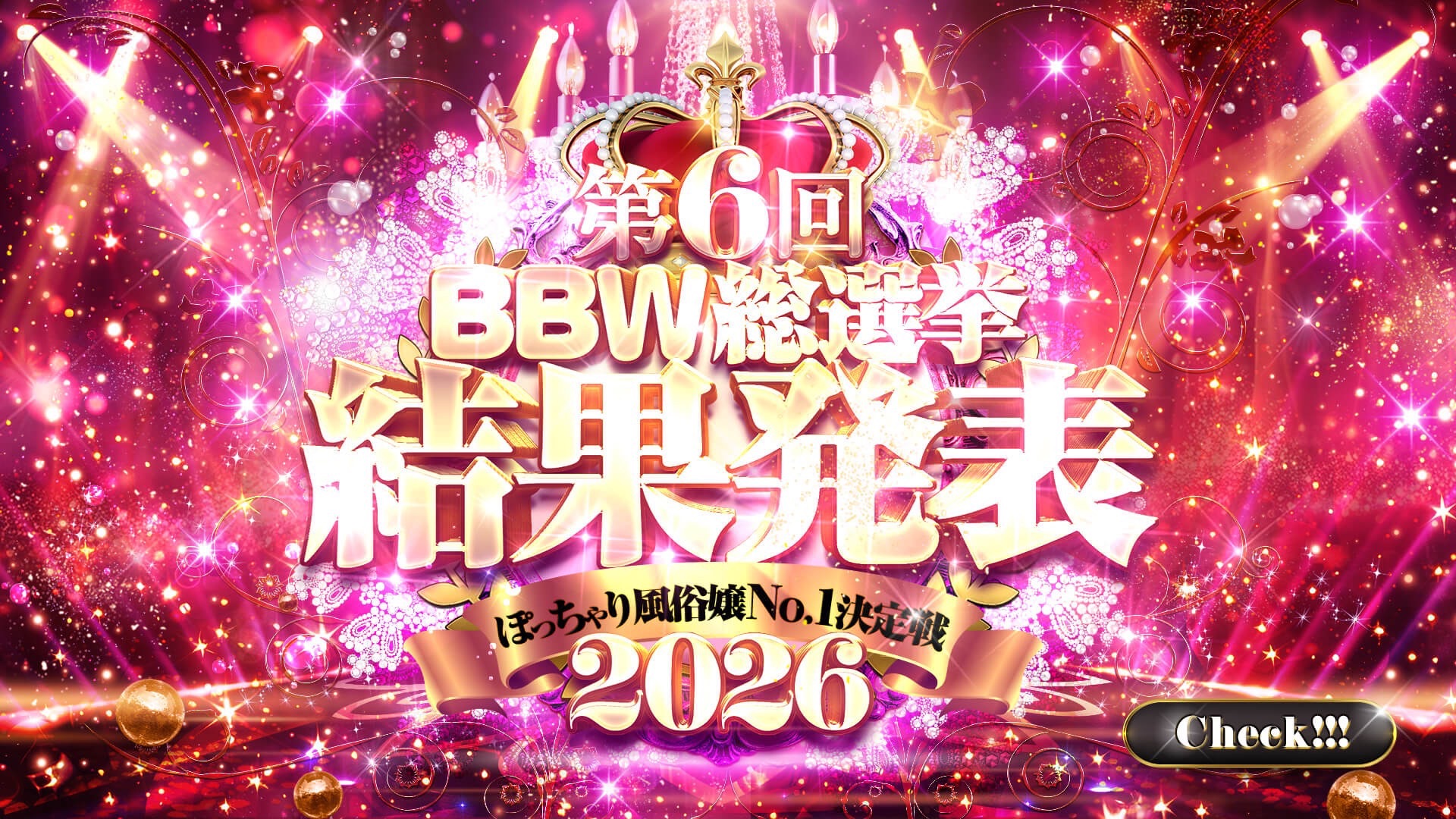 横浜ぽっちゃり風俗 BBW第6回　BBW総選挙