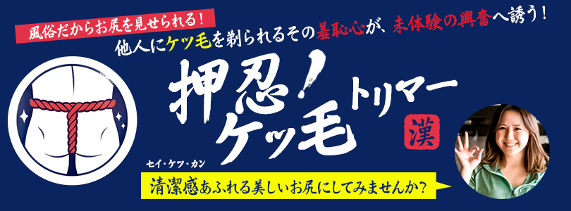 横浜ぽっちゃり風俗 BBW【2023年12月】新感覚の羞恥心！押忍、ケツ毛トリマー！