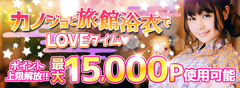 横浜ぽっちゃり風俗 BBW【2023年12月】カノジョと旅館浴衣でLOVEタイム♡※ポイント上限解放※
