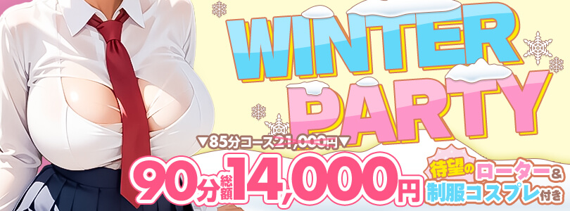 横浜ぽっちゃり風俗 BBW★★WINTER PARTY★★